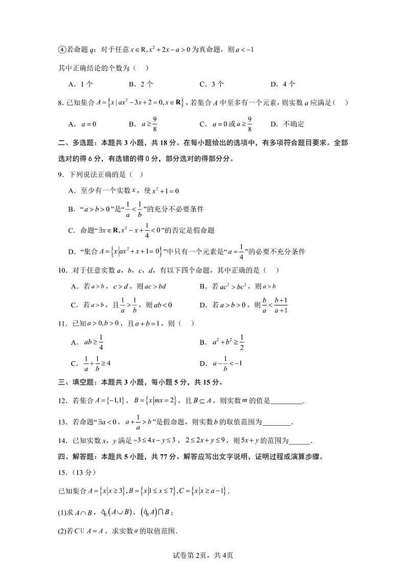 福建省泉州市永春县第二中学2024-2025学年高一上学期10月月考数学试题第2页