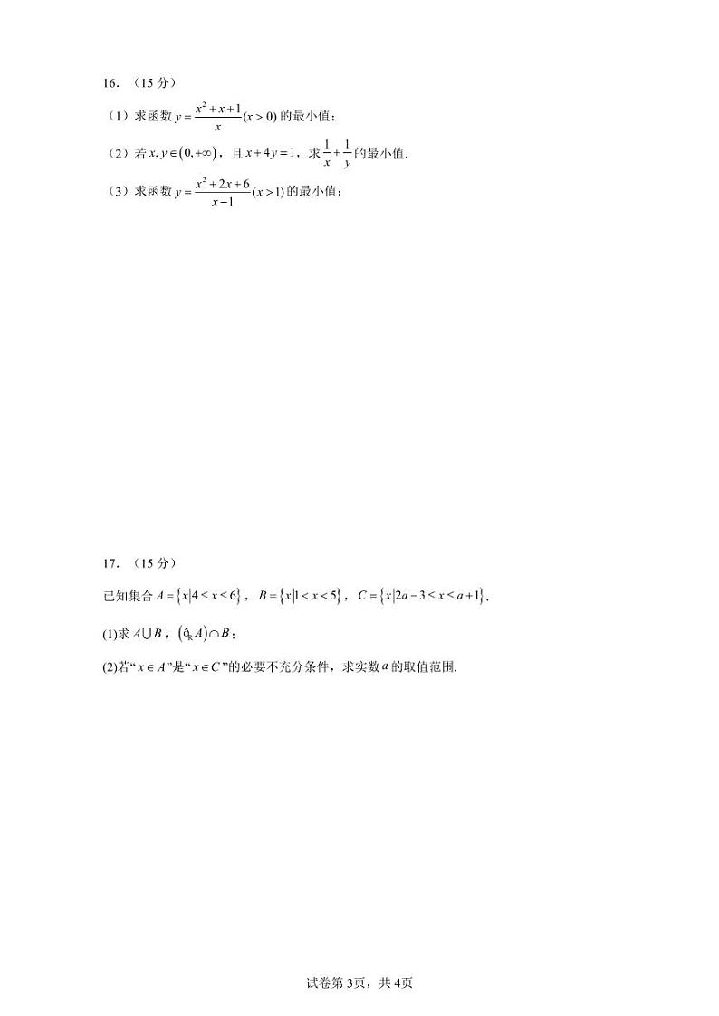 福建省泉州市永春县第二中学2024-2025学年高一上学期10月月考数学试题第3页