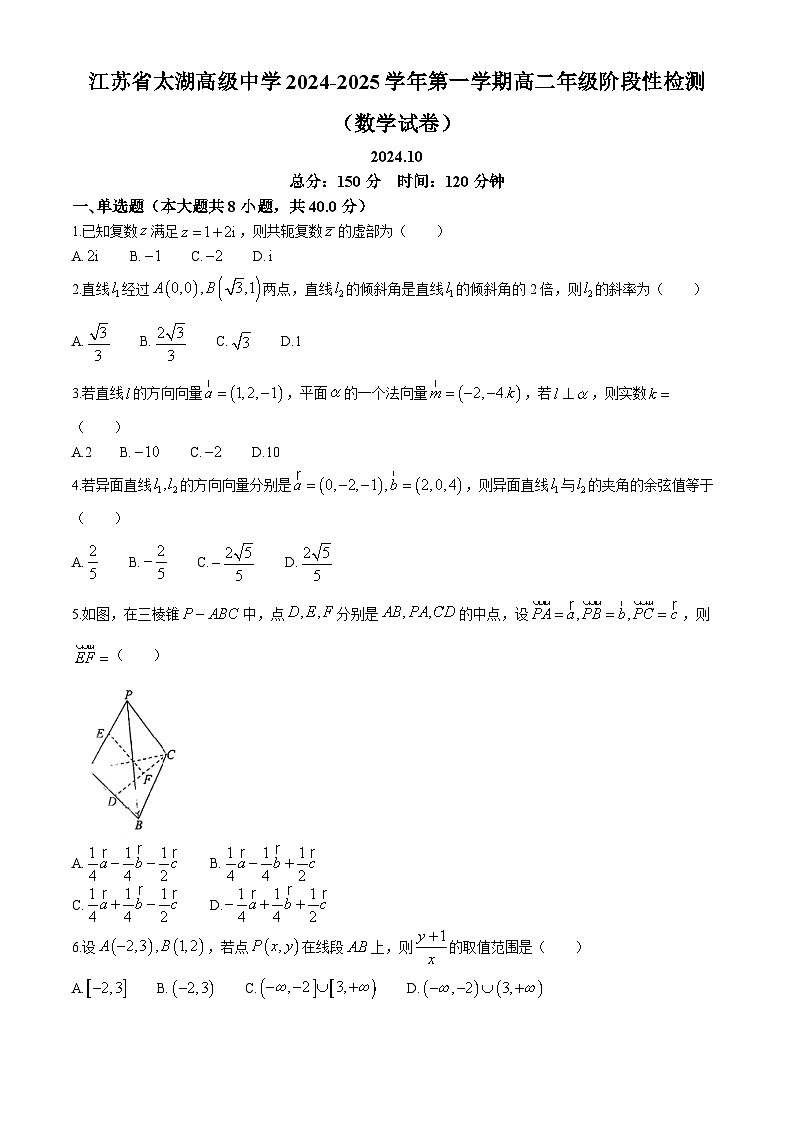 江苏省太湖高级中学2024-2025学年高二上学期10月阶段性检测数学试题(无答案)01