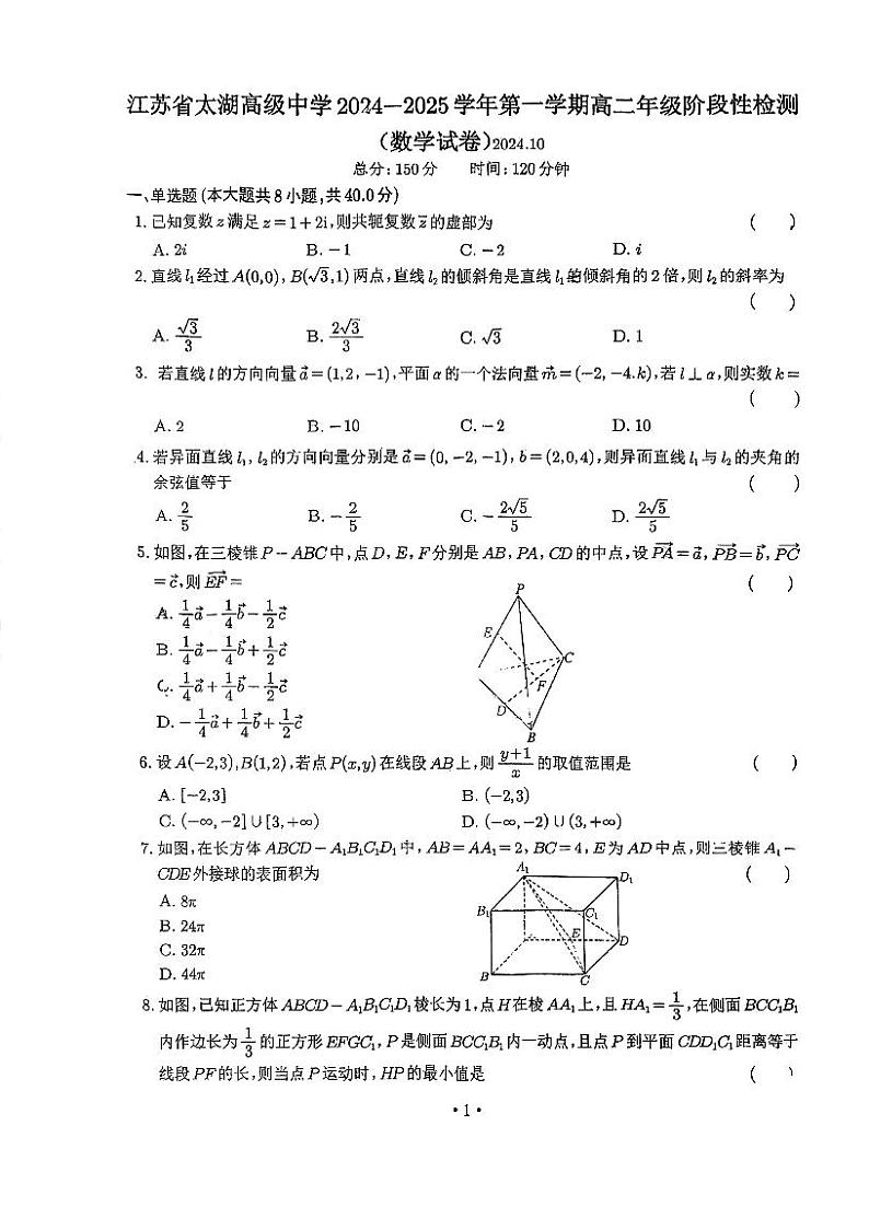 江苏省太湖高级中学2024-2025学年高二上学期10月阶段性检测数学试题第1页