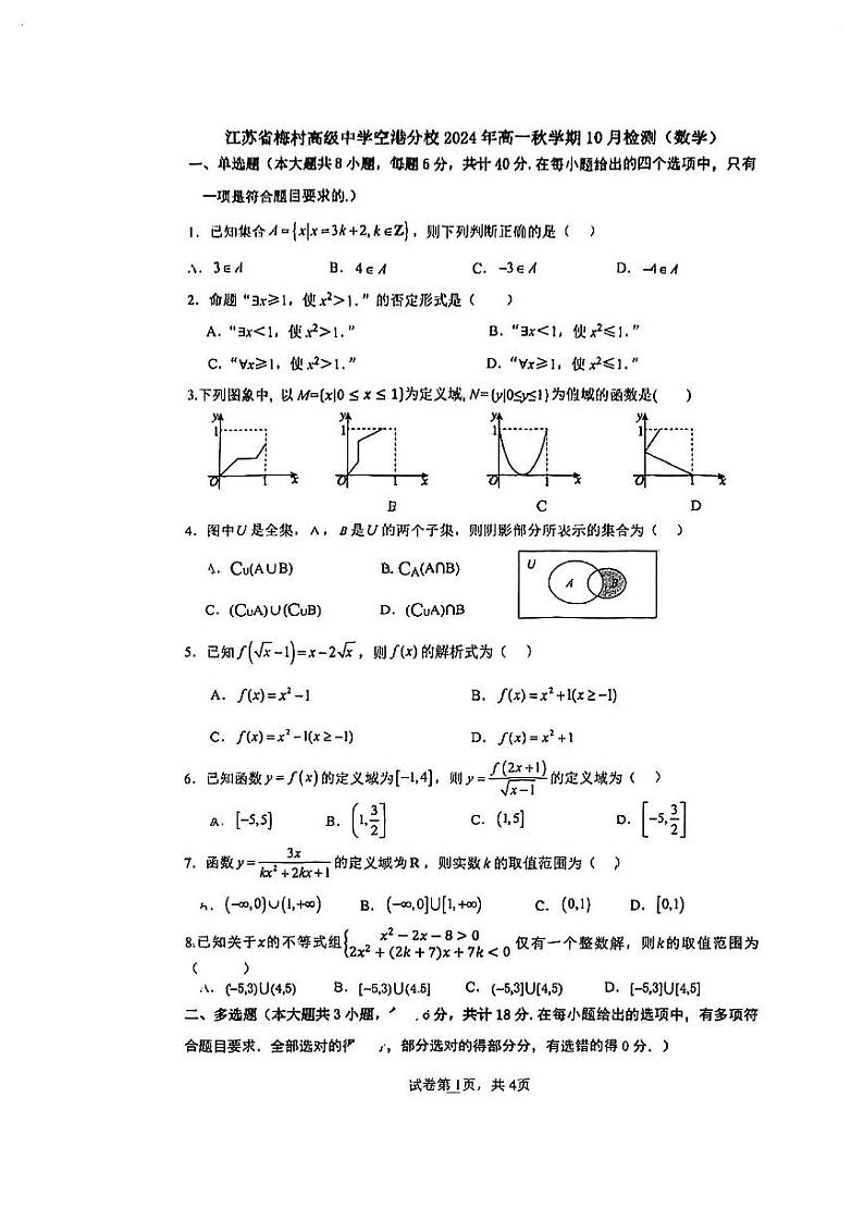 江苏省梅村高级中学空港分校2024-2025学年高一上学期10月检测数学试题第1页