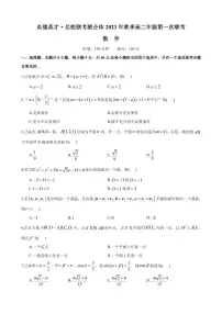 2023年秋季—炎德英才名校联考联合体高二年级第一次联考数学试卷及参考答案