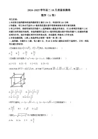 山西省部分学校2024-2025学年高二上学期10月质量检测数学试题（A卷）(无答案)