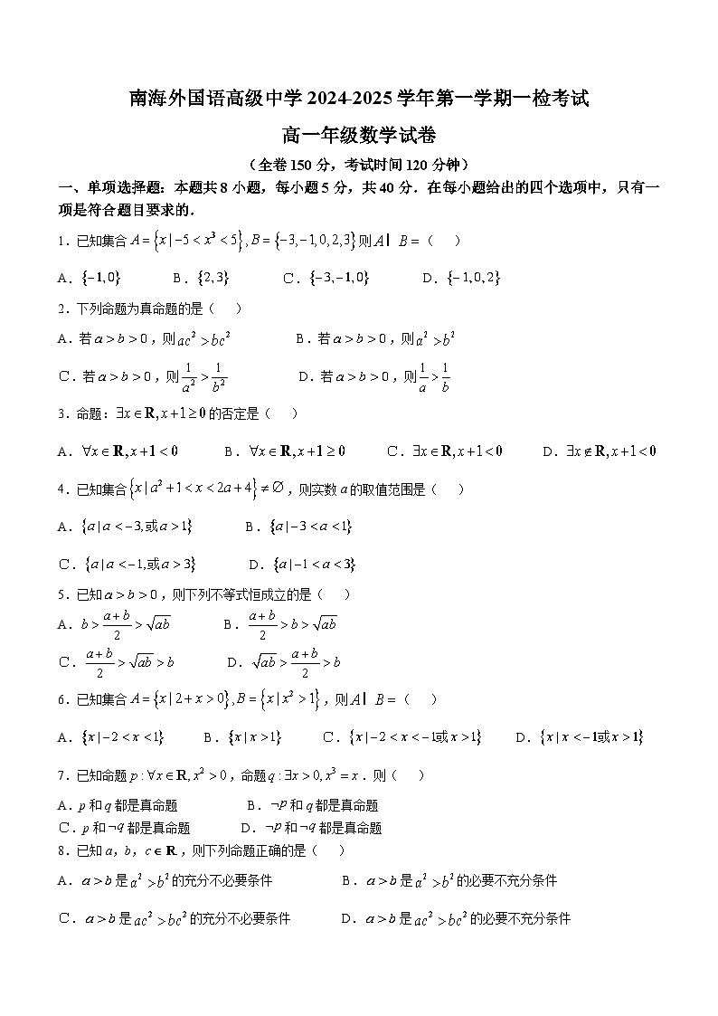 广东省佛山市南海外国语高级中学2024-2025学年高一上学期10月月考数学试题(无答案)第1页