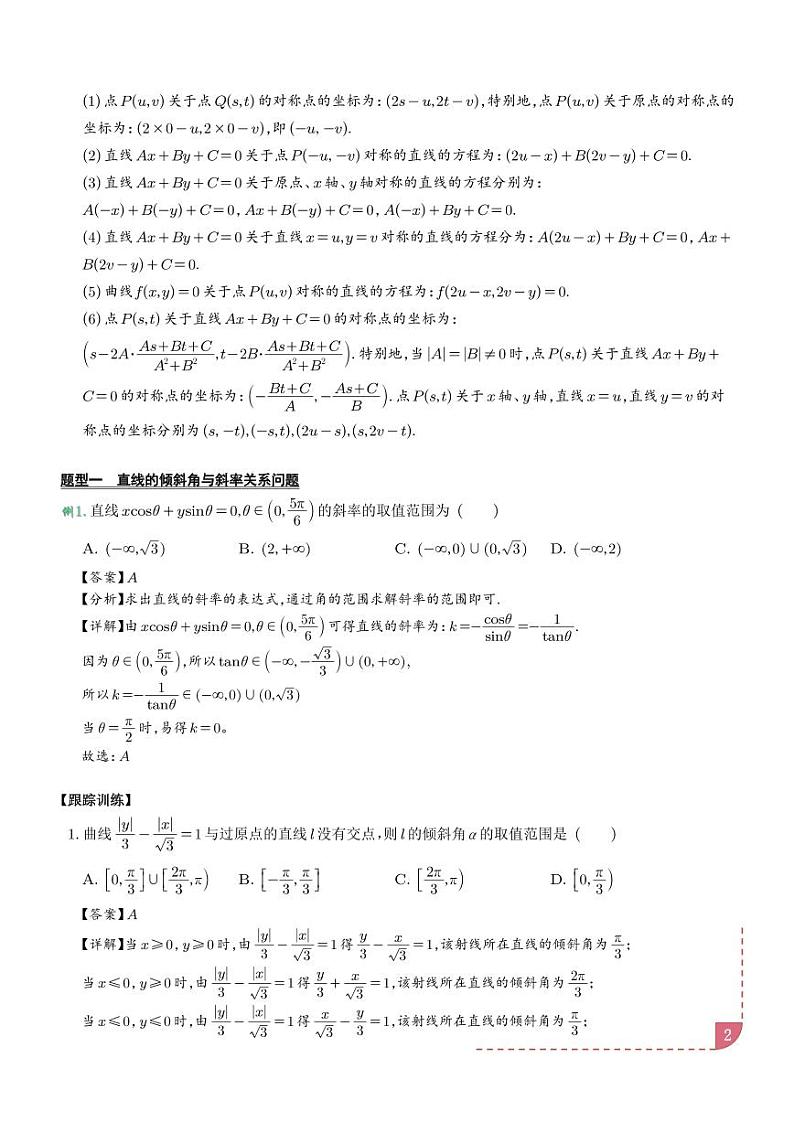 2025届高三数学专题复习:直线方程重难点专题学案-高考数学专题02