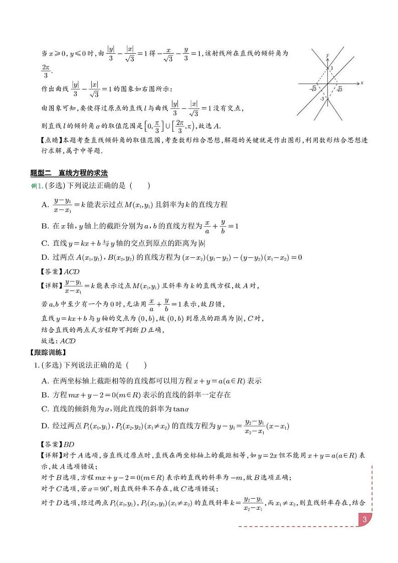 2025届高三数学专题复习:直线方程重难点专题学案-高考数学专题03