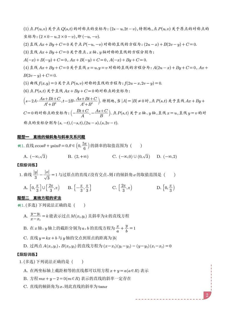 2025届高三数学专题复习:直线方程重难点专题学案-高考数学专题02