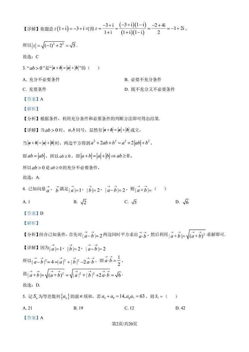 广州市执信中学2025届高三上学期第四次测试数学试题(解析版)第2页