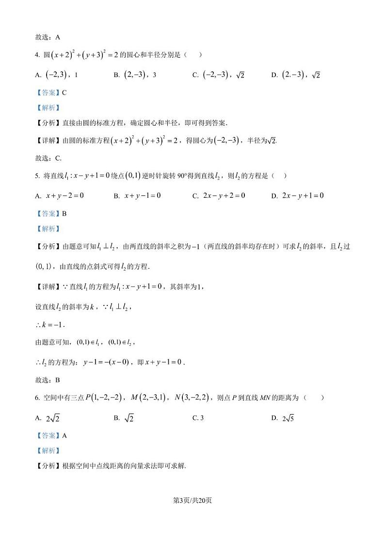 广州市部分学校2024—2025学年高二上学期第二次联合教学质量检测数学试题(解析版)第3页