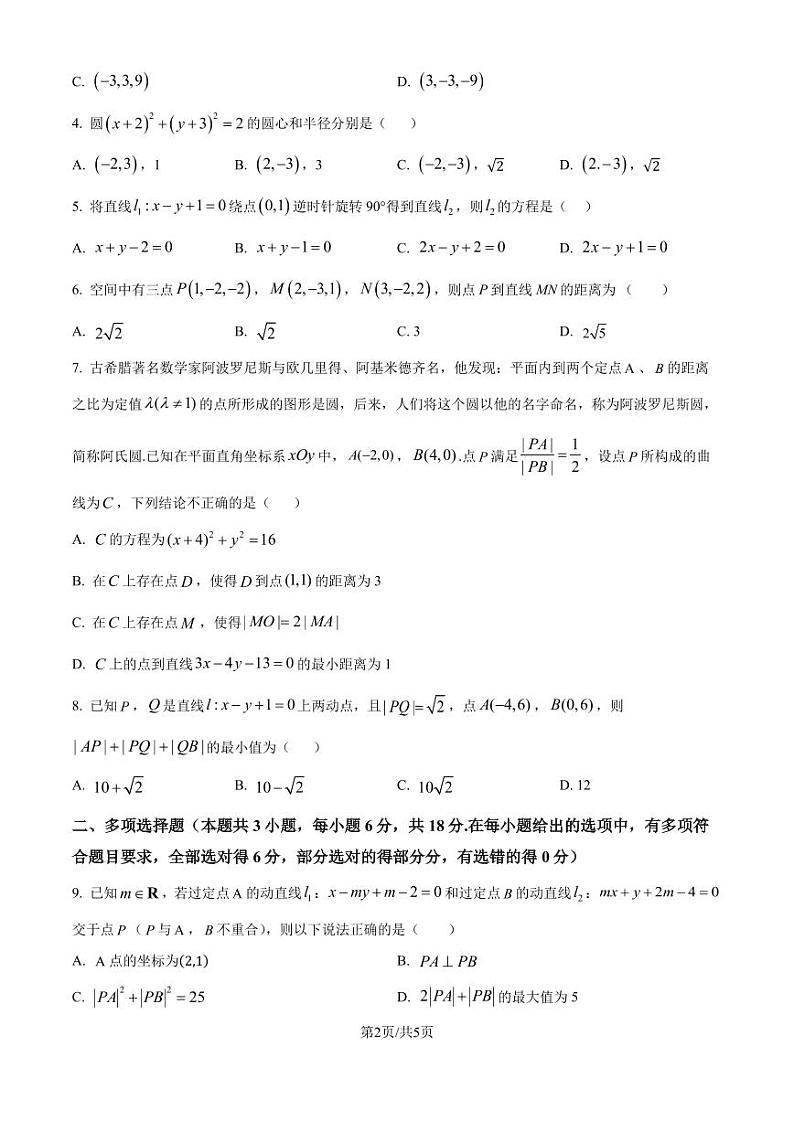 广州市部分学校2024—2025学年高二上学期第二次联合教学质量检测数学试题(原卷版)第2页