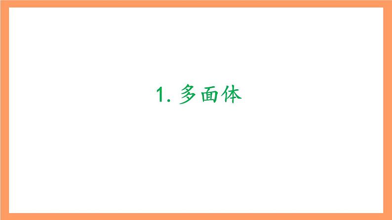 上教版(2020)高中数学必修第三册11.1 《多面体与旋转体》课件02