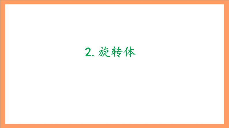 上教版(2020)高中数学必修第三册11.1 《多面体与旋转体》课件07