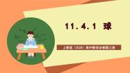 高中数学上教版 (2020)必修第三册1 球优秀课件ppt