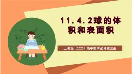滬教版（2020）高中數(shù)學(xué)必修第三冊(cè)11.4.2《球的體積和表面積》課件