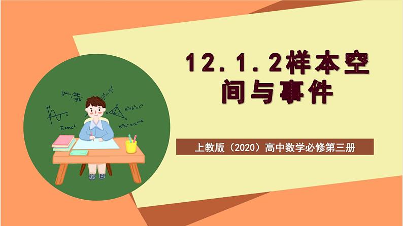 上教版(2020)高中数学必修第三册12.2.2《样本空间与事件》课件第1页