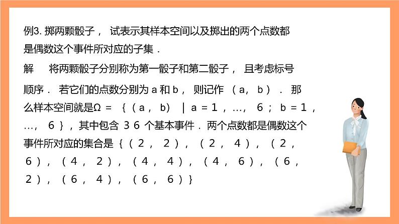 上教版(2020)高中数学必修第三册12.2.2《样本空间与事件》课件第8页