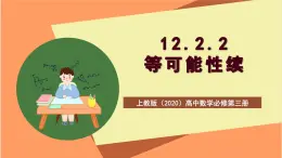 滬教版（2020）高中數(shù)學(xué)必修第三冊(cè)12.2.2《等可能性續(xù)》課件