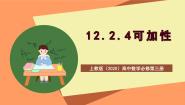 高中数学上教版 (2020)必修第三册4 可加性完美版ppt课件