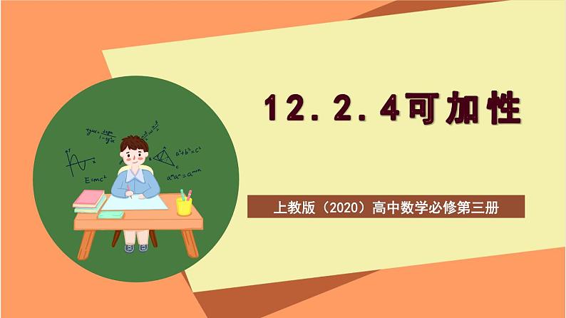 上教版(2020)高中数学必修第三册12.2.4《可加性》课件第1页