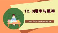 高中数学上教版 (2020)必修第三册第12章 概率初步12.3 频率与概率精品ppt课件