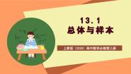 高中数学上教版 (2020)必修第三册13.1 总体与样本优质课ppt课件