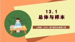 滬教版（2020）高中數(shù)學(xué)必修第三冊(cè)13.1《總體與樣本》課件