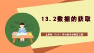 高中数学上教版 (2020)必修第三册第13章 统计13.2 数据的获取精品课件ppt