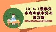 高中数学上教版 (2020)必修第三册1 频数分布表和频率分布直方图优质课课件ppt