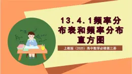 滬教版（2020）高中數(shù)學(xué)必修第三冊(cè)13.4.1《頻率分布表和頻率分布直方圖》課件