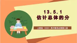 滬教版（2020）高中數(shù)學(xué)必修第三冊(cè)13.5.1《估計(jì)總體的分布》課件