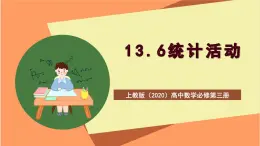 滬教版（2020）高中數(shù)學(xué)必修第三冊(cè)13.6《統(tǒng)計(jì)活動(dòng)》課件