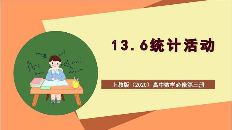 上教版(2020)高中数学必修第三册13.6《统计活动》课件第1页