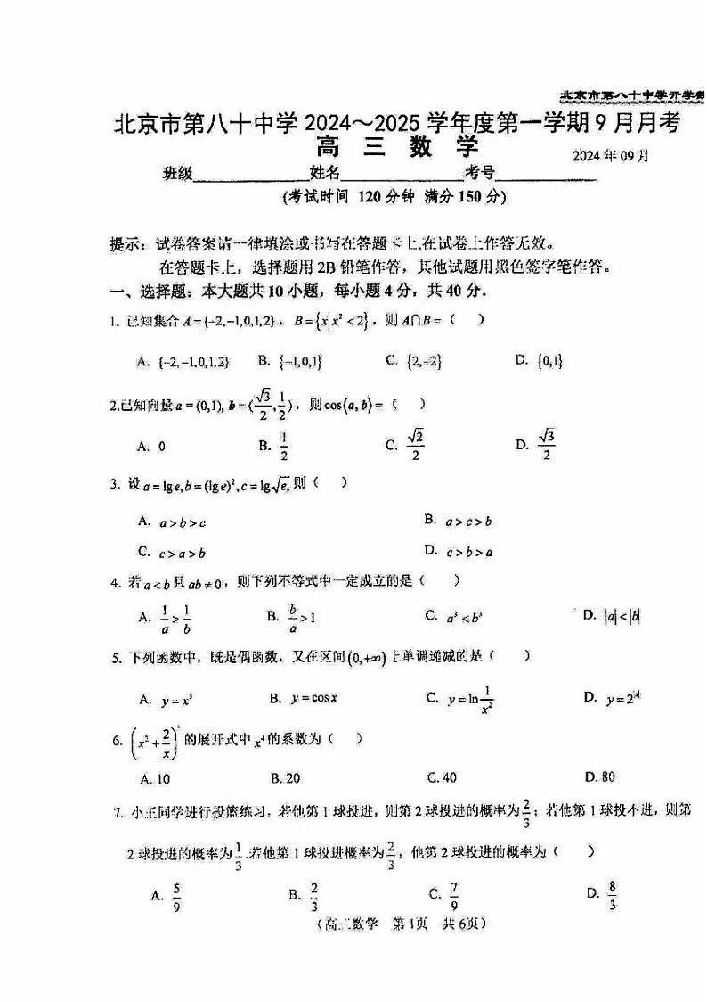 北京市第八十中学2024-2025学年高三上学期9月月考数学试题第1页