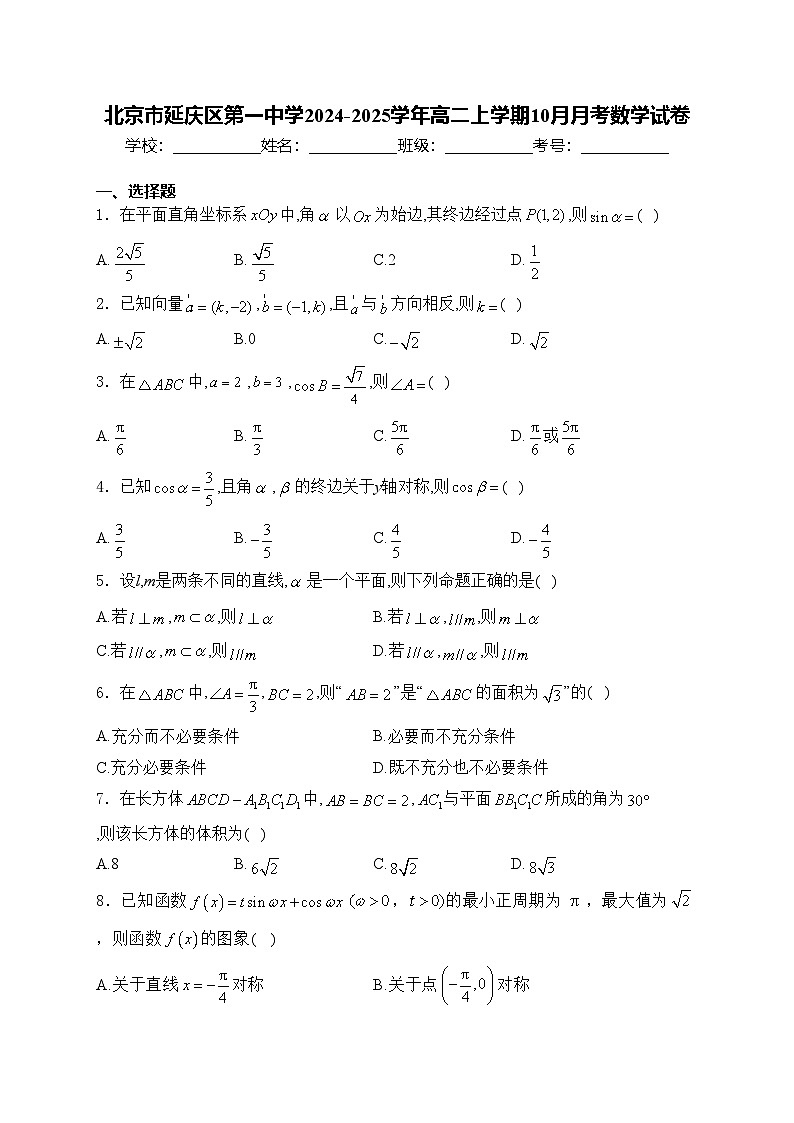 北京市延庆区第一中学2024-2025学年高二上学期10月月考数学试卷(含答案)第1页