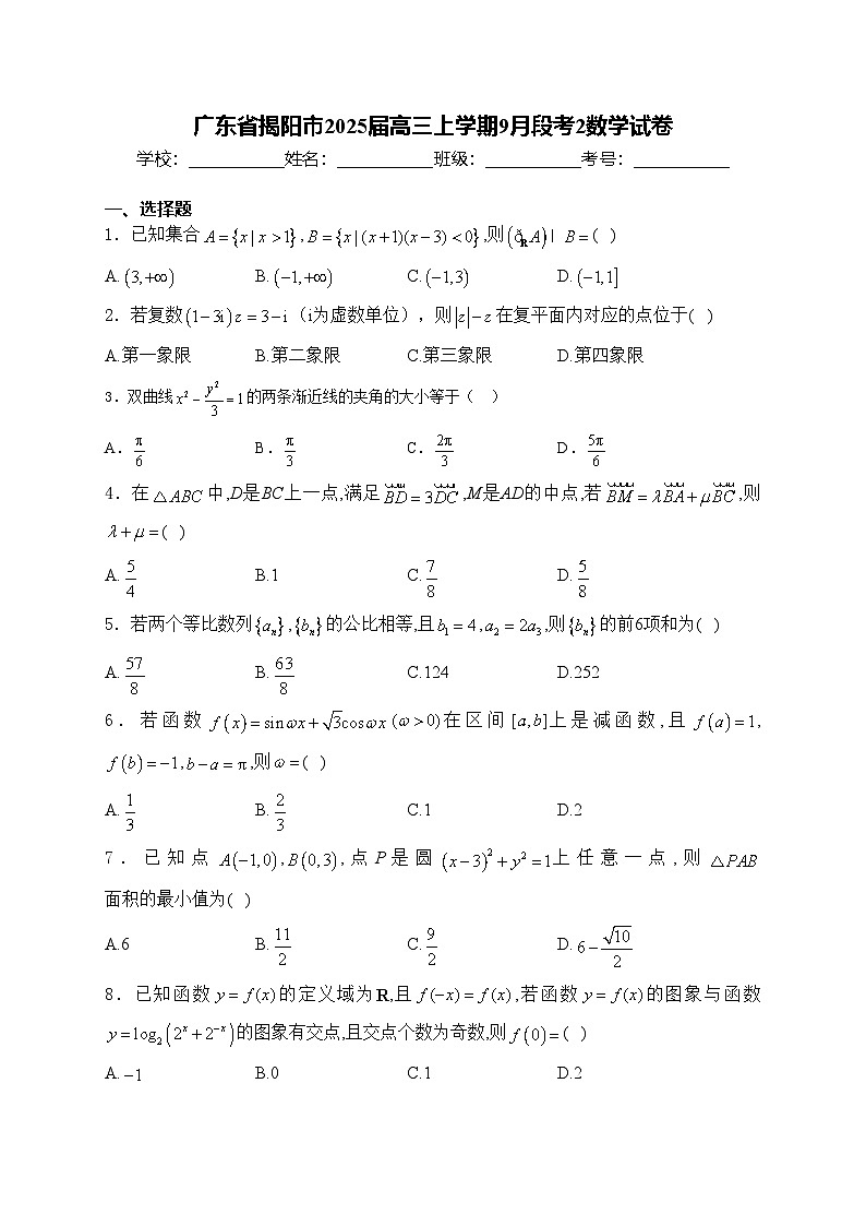 广东省揭阳市2025届高三上学期9月段考2数学试卷(含答案)第1页