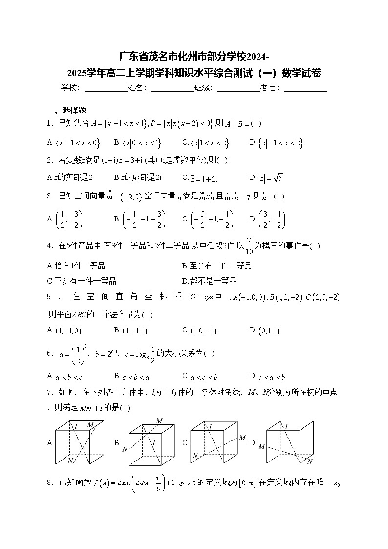 广东省茂名市化州市部分学校2024-2025学年高二上学期学科知识水平综合测试(一)数学试卷(含答案)第1页