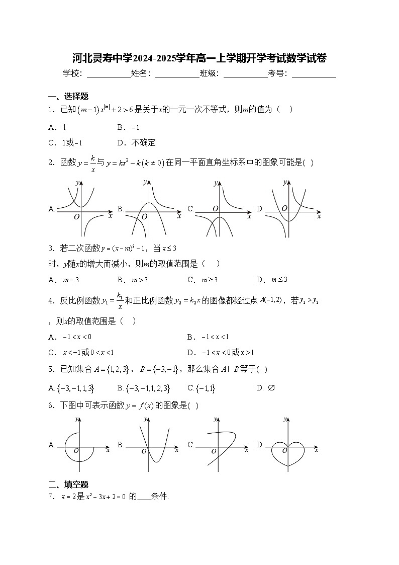 河北灵寿中学2024-2025学年高一上学期开学考试数学试卷(含答案)第1页