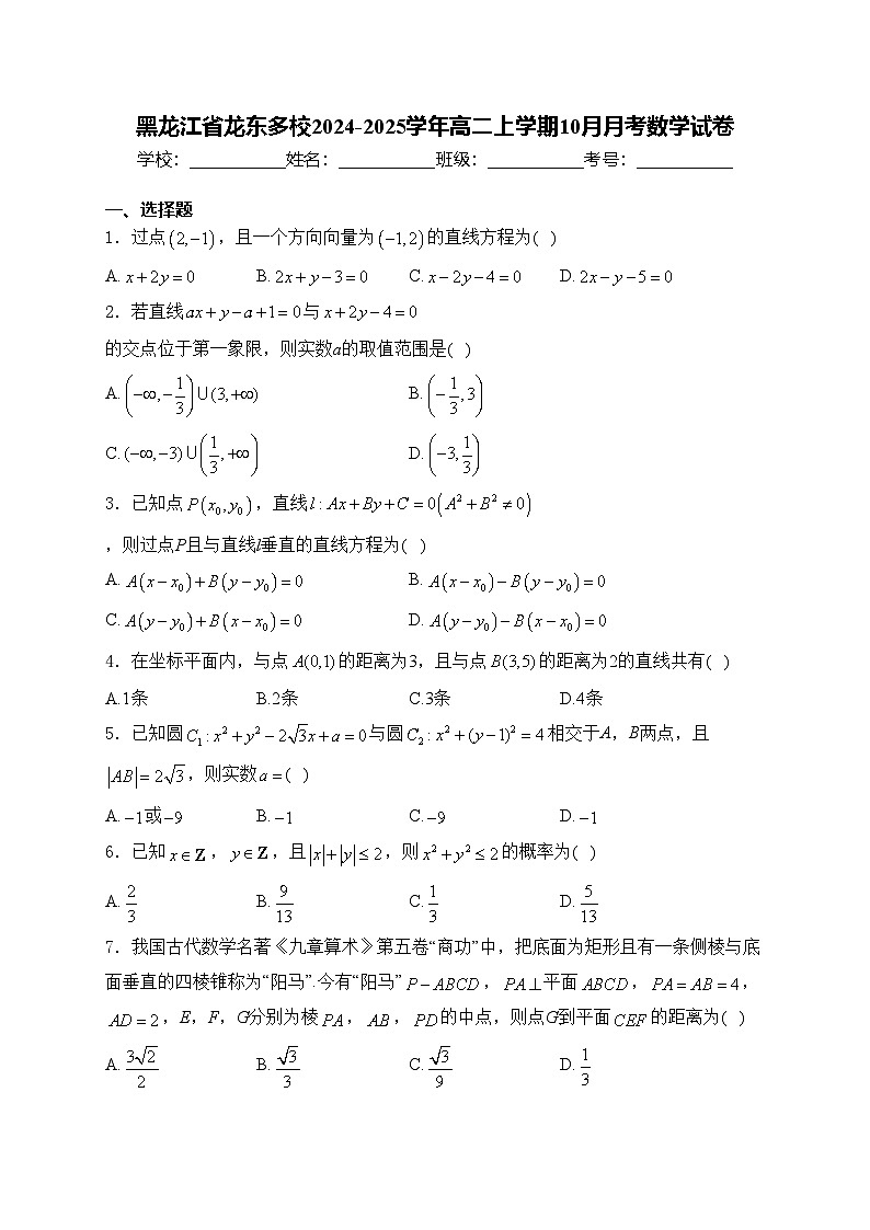 黑龙江省龙东多校2024-2025学年高二上学期10月月考数学试卷(含答案)第1页