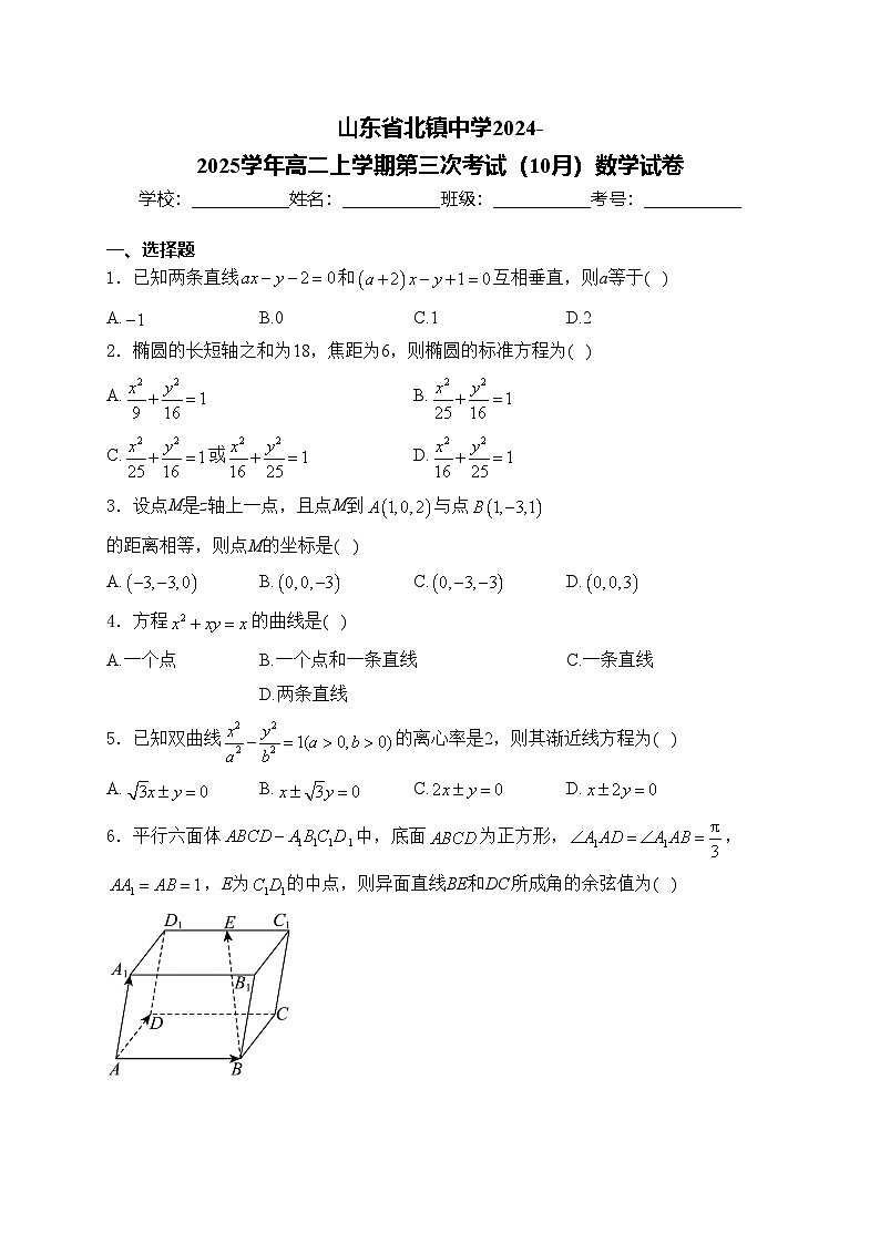 山东省北镇中学2024-2025学年高二上学期第三次考试(10月)数学试卷(含答案)第1页