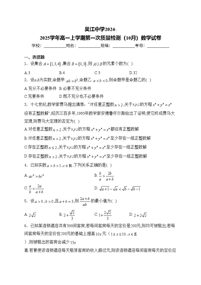 吴江中学2024-2025学年高一上学期第一次质量检测(10月)数学试卷(含答案)第1页