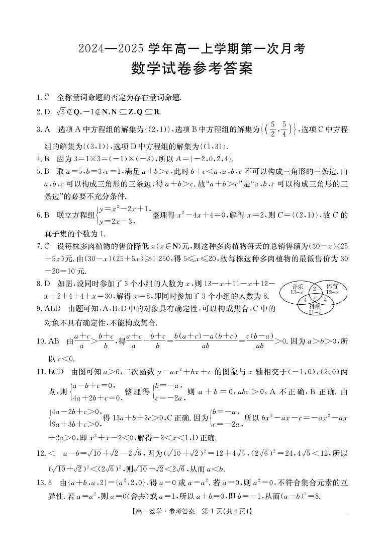辽宁省部分名校2024年高一上学期10月联考数学答案第1页