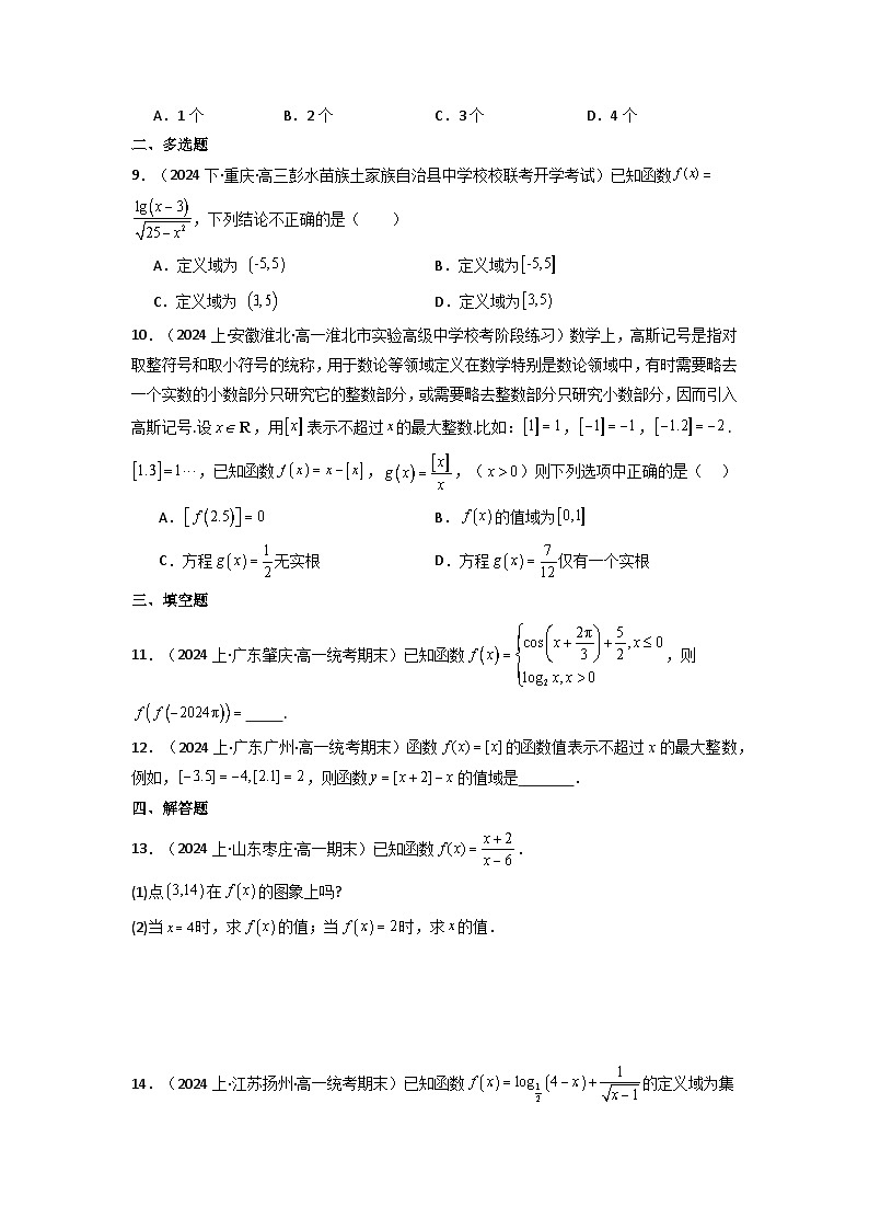 2024-2025学年高考数学一轮复习讲义(新高考)第01讲函数的概念及其表示(含新定义解答题)(分层精练)(学生版+解析)01