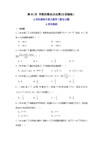 2024-2025学年高考数学一轮复习讲义(新高考)第01讲导数的概念及运算(含新定义解答题)(分层精练)(学生版+解析)