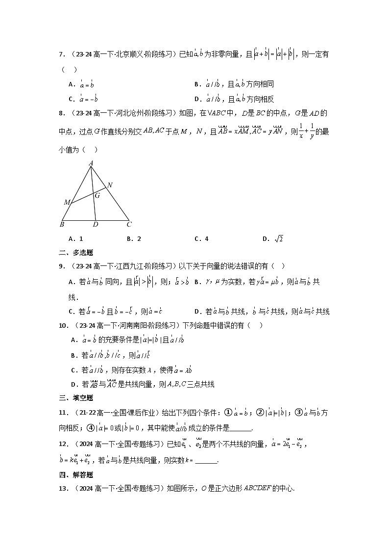 2024-2025学年高考数学一轮复习讲义(新高考)第01讲平面向量的概念及其线性运算(含新定义解答题)(分层精练)(学生版+解析)第1页