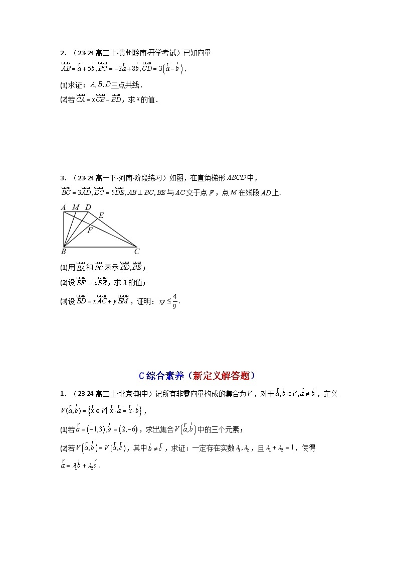 2024-2025学年高考数学一轮复习讲义(新高考)第01讲平面向量的概念及其线性运算(含新定义解答题)(分层精练)(学生版+解析)第3页