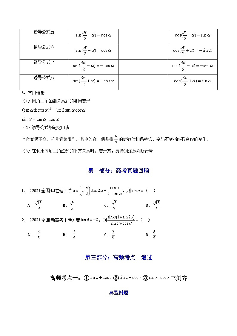 2024-2025学年高考数学一轮复习讲义(新高考)第02讲同角三角函数的基本关系及诱导公式(知识+真题+4类高频考点)(精讲)(学生版+解析)第2页