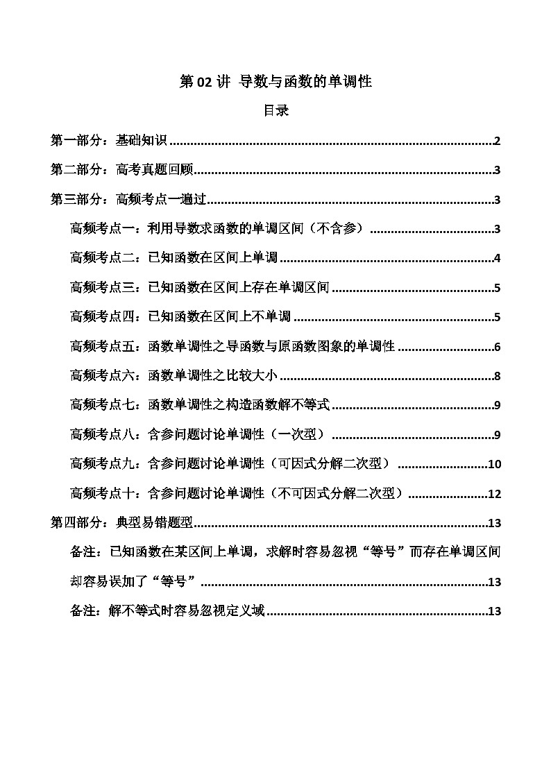 2024-2025学年高考数学一轮复习讲义(新高考)第02讲导数与函数的单调性(知识+真题+10类高频考点)(精讲)(学生版+解析)第1页