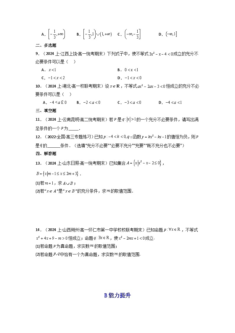 2024-2025学年高考数学一轮复习讲义(新高考)第02讲常用逻辑用语(含新定义解答题)(分层精练)(学生版+解析)第1页