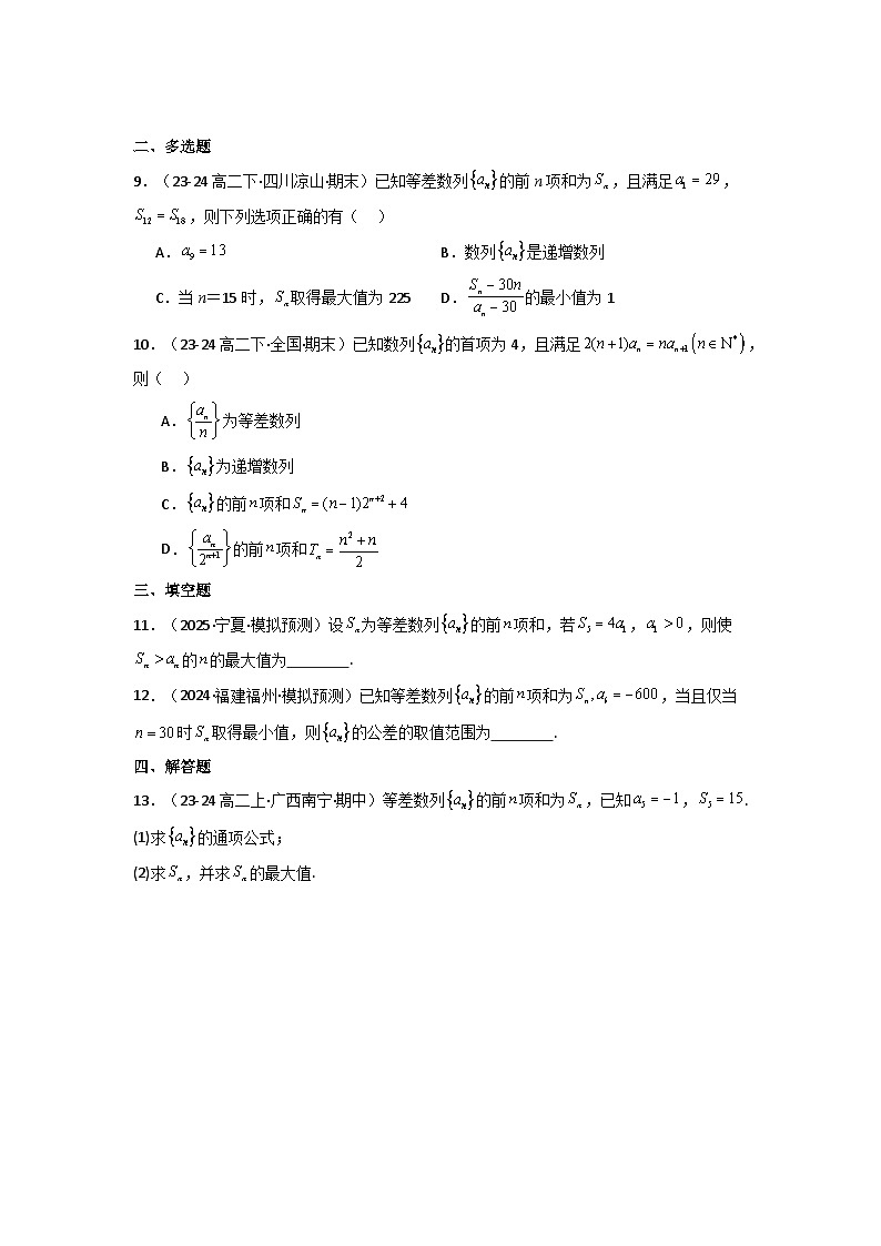 2024-2025学年高考数学一轮复习讲义(新高考)第02讲等差数列及其前n项和(含新定义解答题)(分层精练)(学生版+解析)第1页