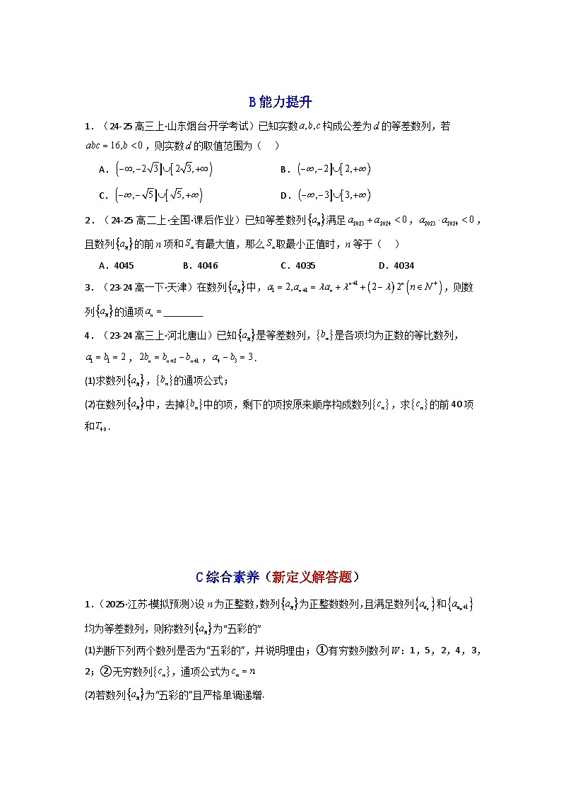 2024-2025学年高考数学一轮复习讲义(新高考)第02讲等差数列及其前n项和(含新定义解答题)(分层精练)(学生版+解析)第2页